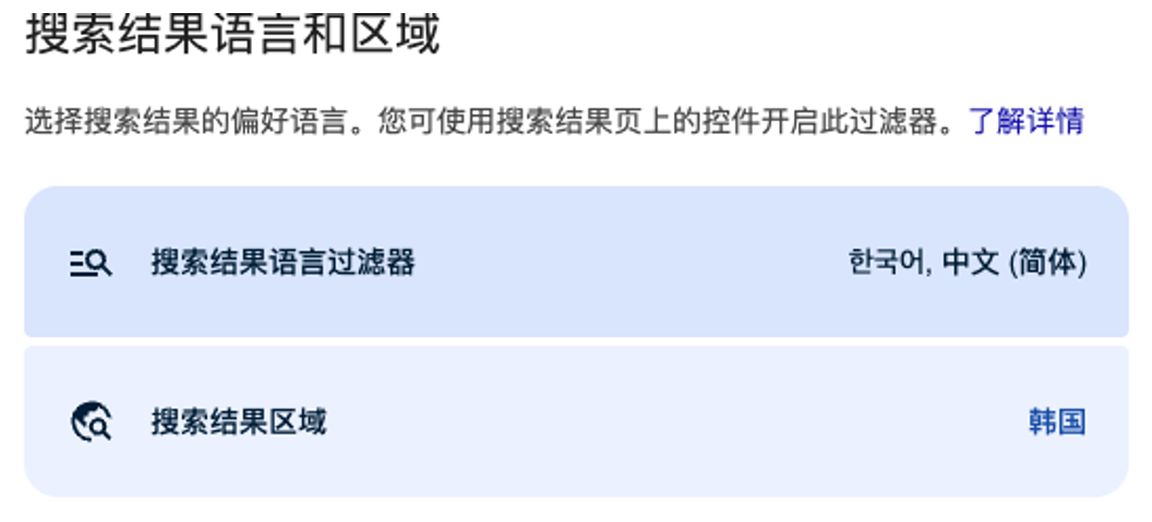 Google 搜索设置中选择韩国地区并勾选韩语