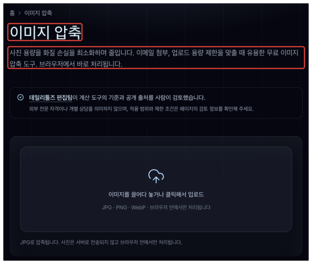 韩国 DailyTools 图片压缩页面的标题和用途说明